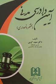 پایانه - آیین دادرسی مدنی