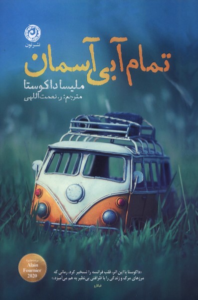 پایانه - تمام آبی آسمان