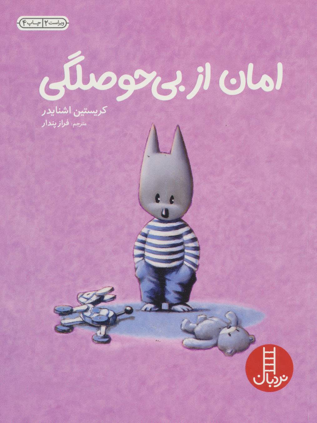 پایانه - امان از بی حوصلگی