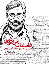 پایانه - داستان فراموشی