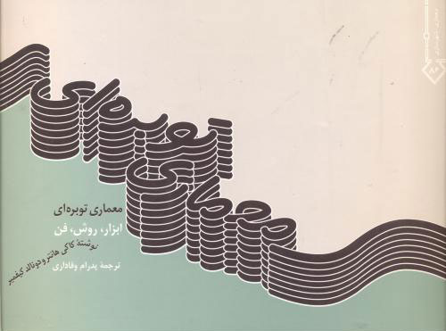 پایانه - معماری توبره ای