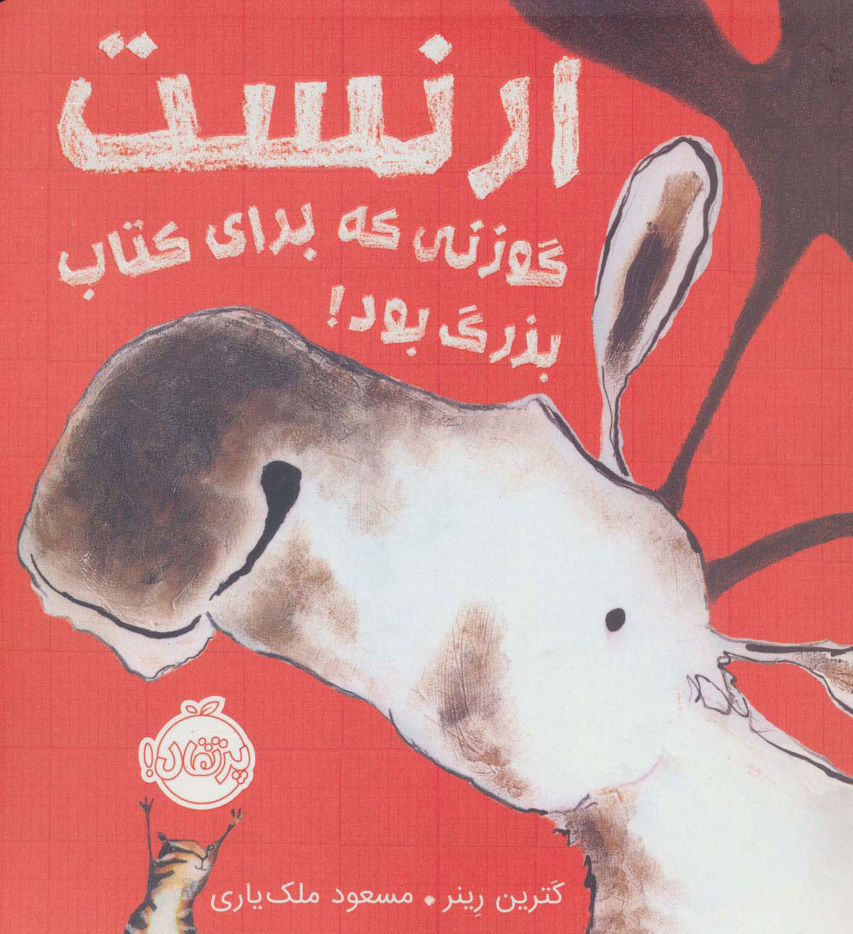 پایانه - ارنست گوزنی که برای بزرگ بود!