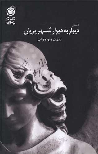 پایانه - دیوار به دیوار شهر پریان