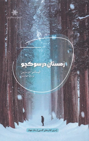 پایانه - زمستان در سوکچو