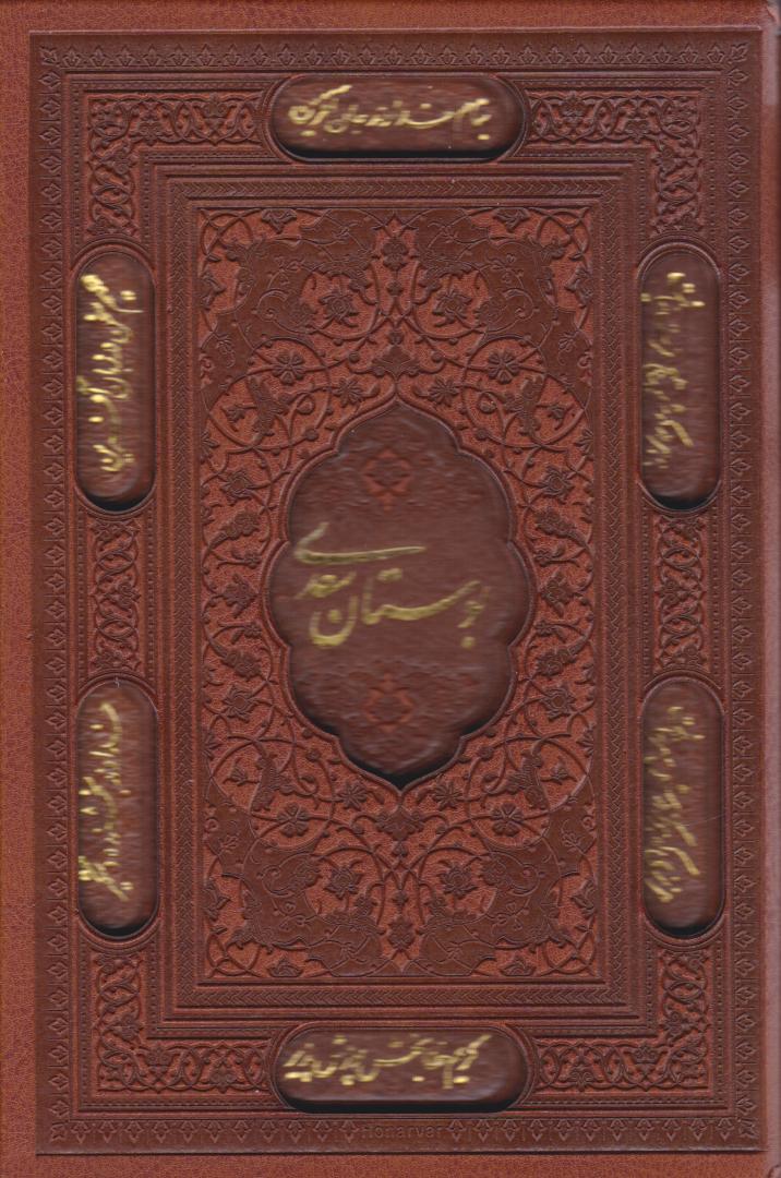 پایانه - بوستان سعدی (جیبی، چرم، قابدار)