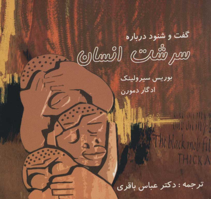 پایانه - گفت و شنود درباره سرشت انسان