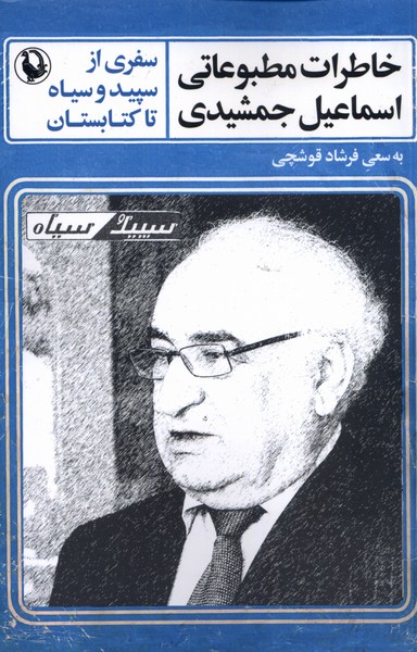 پایانه - خاطرات مطبوعاتی اسماعیل جمشیدی