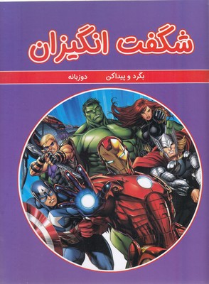 پایانه - شگفت انگیزان