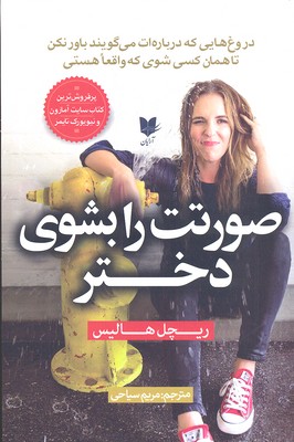 پایانه - صورتت را بشوی دختر