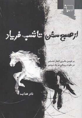 پایانه - از صبح سخن تا شب فریاد