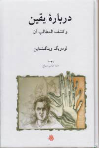 پایانه - درباره یقین