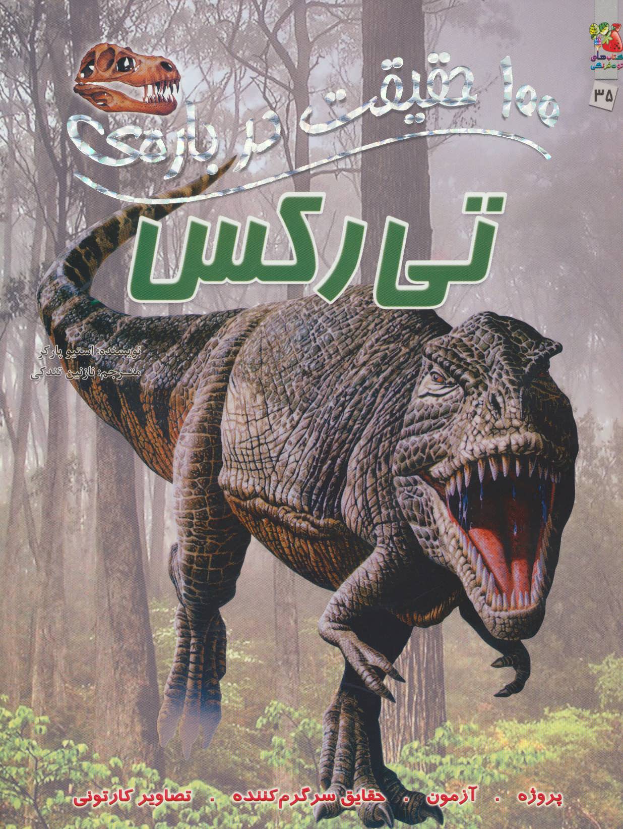 پایانه - 100 حقیقت درباره ی تی رکس