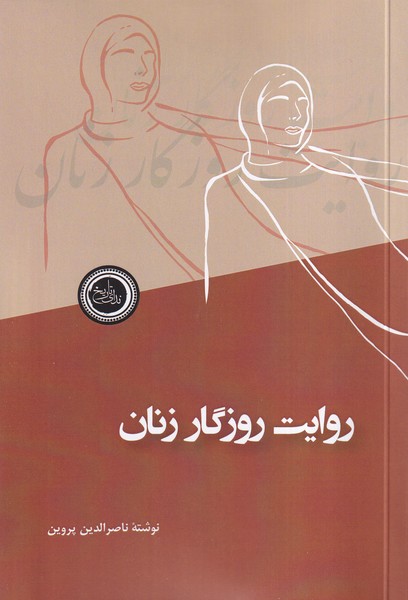 پایانه - روایت روزگار زنان