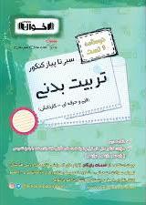 پایانه - سیر تا پیاز درسنامه و تست کنکور تربیت بدنی