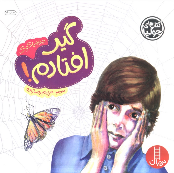 پایانه - گیر افتادم!