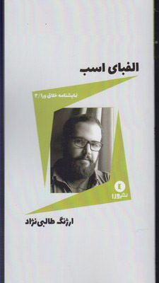 پایانه - الفبای اسب