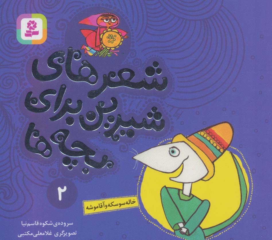 پایانه - شعرهای شیرین برای بچه ها _ 2