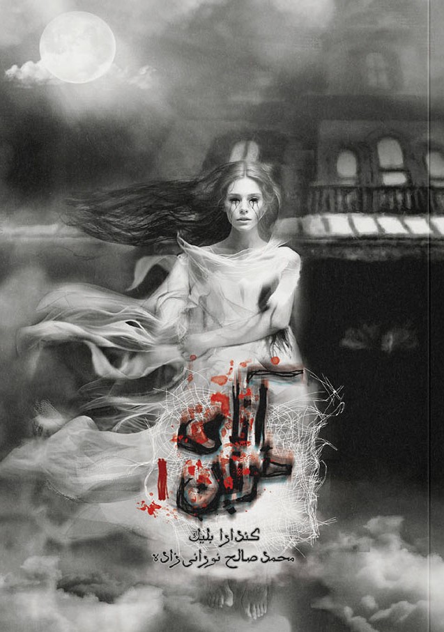 پایانه - آنای خونین