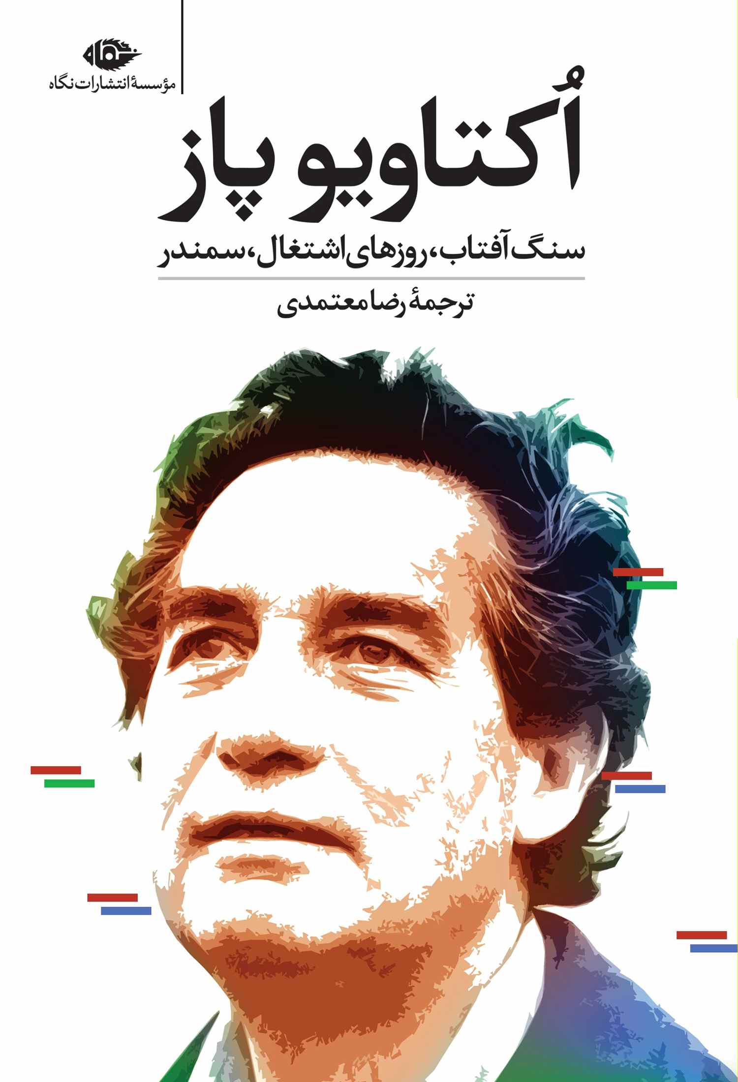 پایانه - سنگ آفتاب روزهای اشتغال سمندر