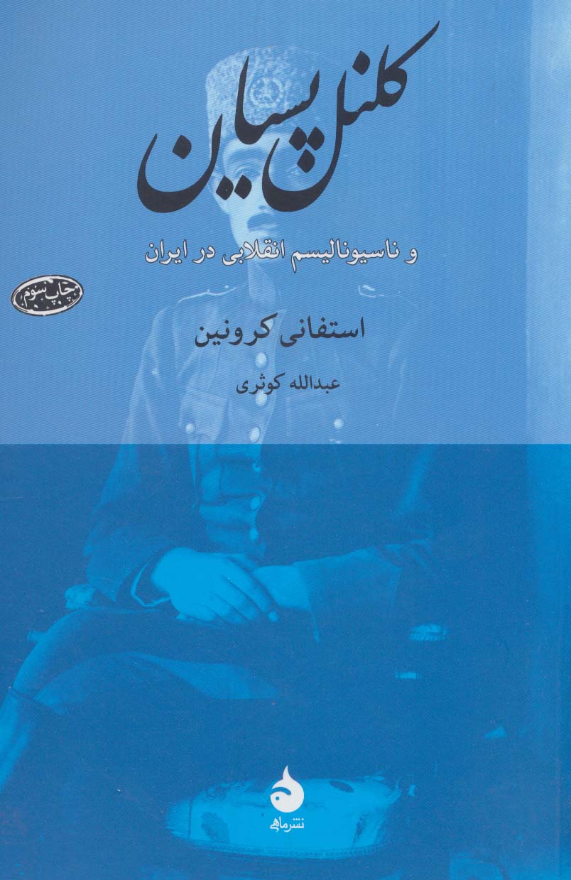 پایانه - کلنل پسیان