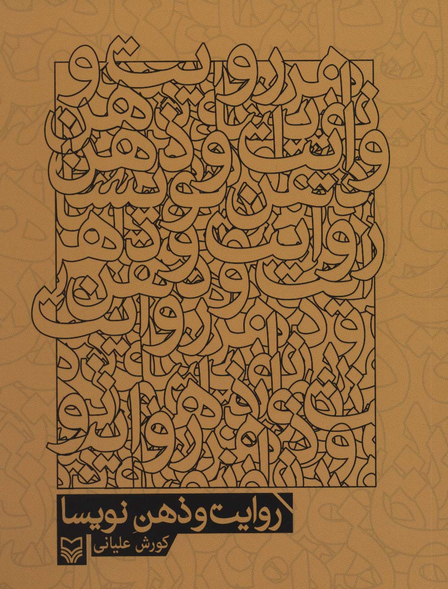 پایانه - روایت و ذهن نویسا