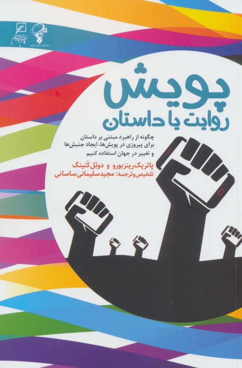 پایانه - پویش: روایت یا داستان