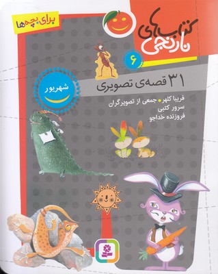 پایانه - های نارنجی 6