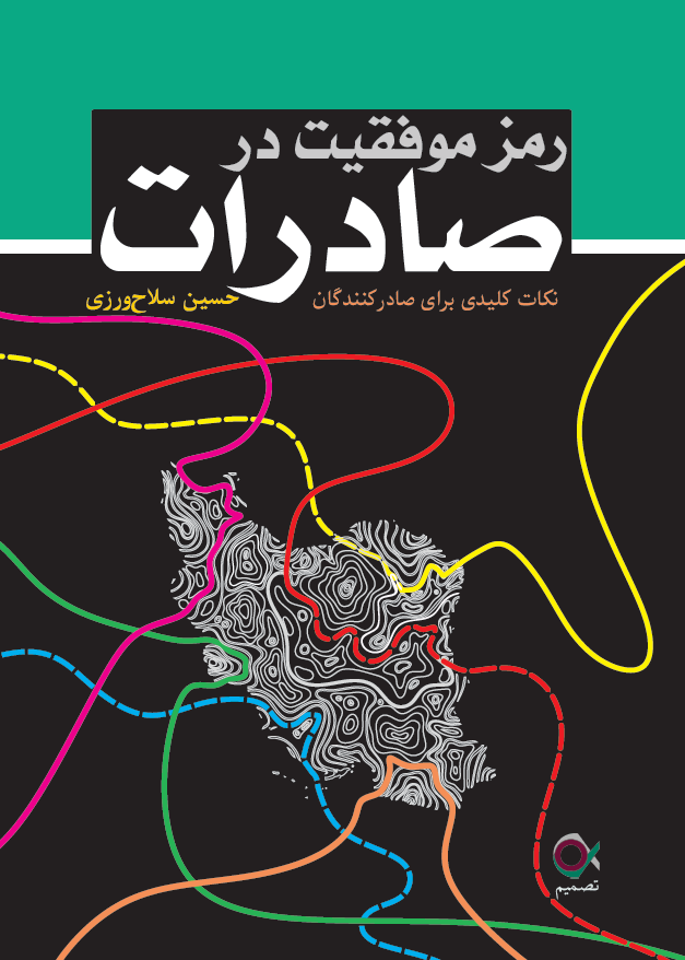 پایانه - رمز موفقیت در صادرات