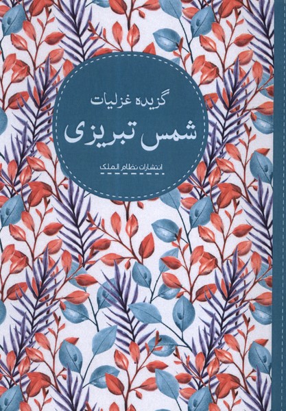 پایانه - گزیده غزلیات شمس تبریزی