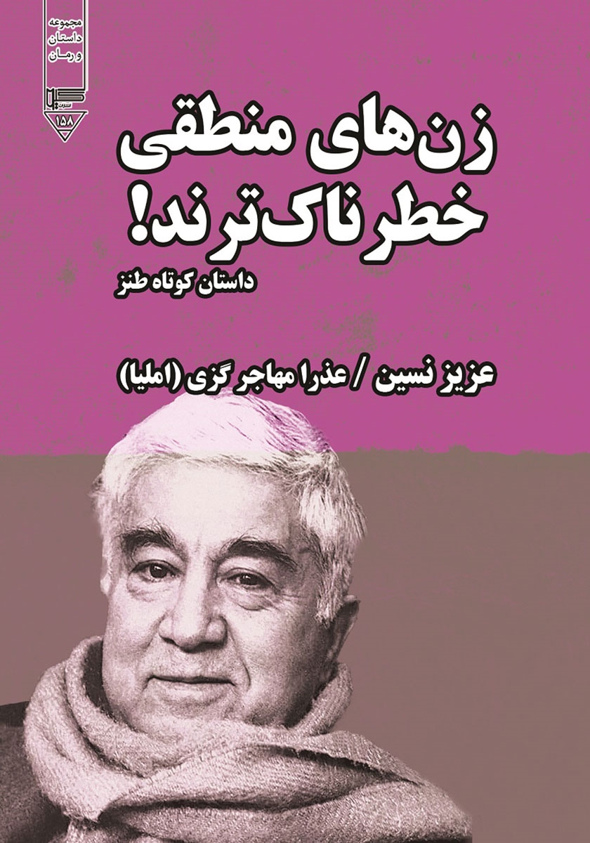 پایانه - زن های منطقی خطرناک ترند!