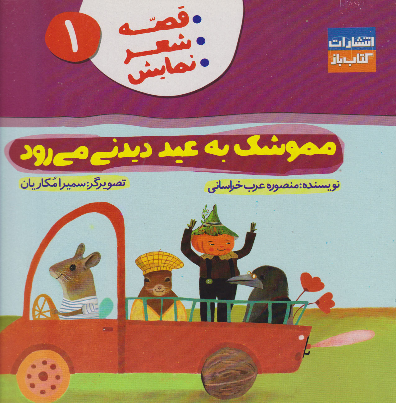 پایانه - مموشک به عید دیدنی می رود