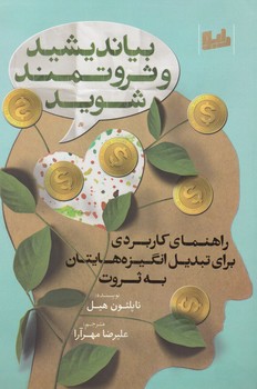 پایانه - بیاندیشید و ثروتمند شوید