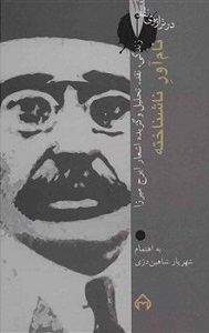 پایانه - نام آور ناشناخته: در ترازوی نقد 14