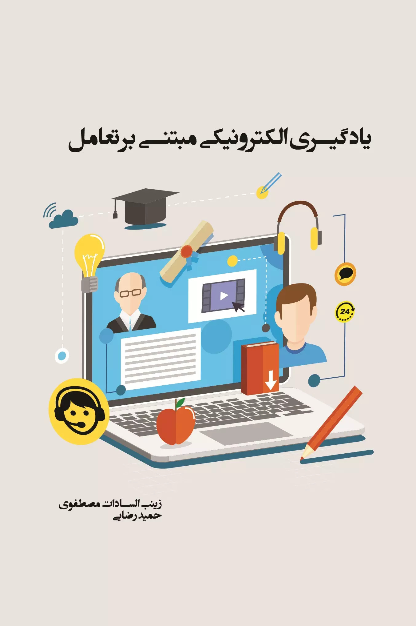 پایانه - یادگیری الکترونیکی مبتنی بر تعامل