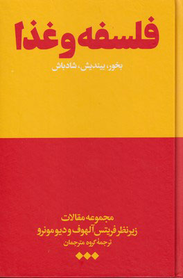 پایانه - فلسفه و غذا