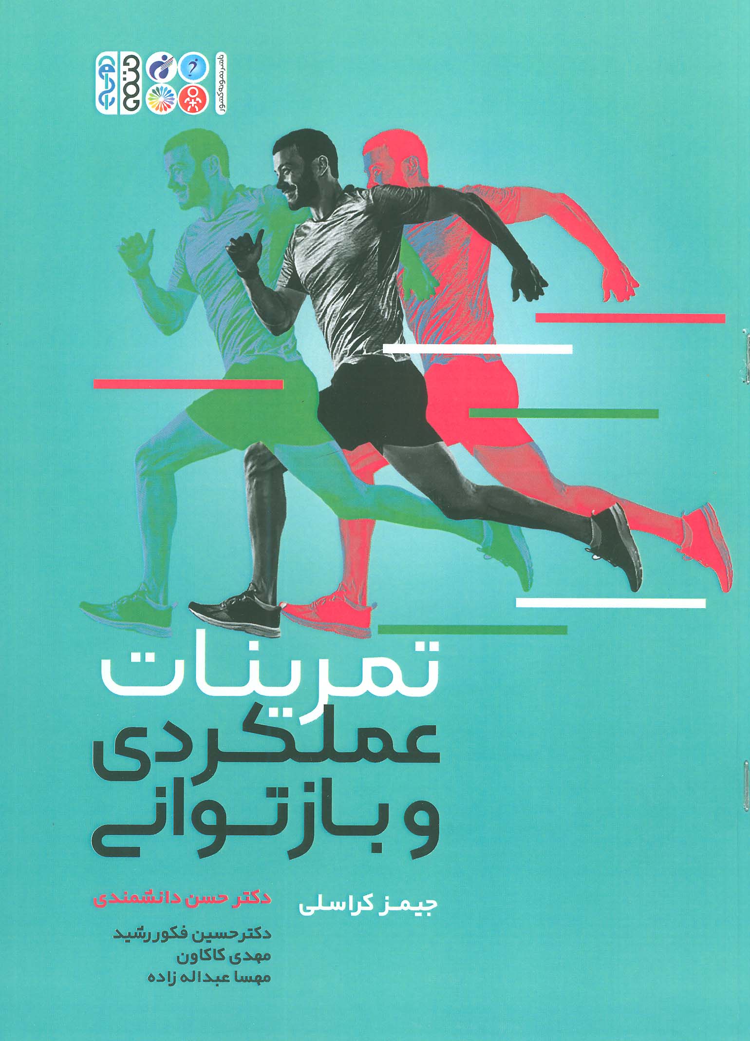 پایانه - تمرینات عملکردی و بازتوانی