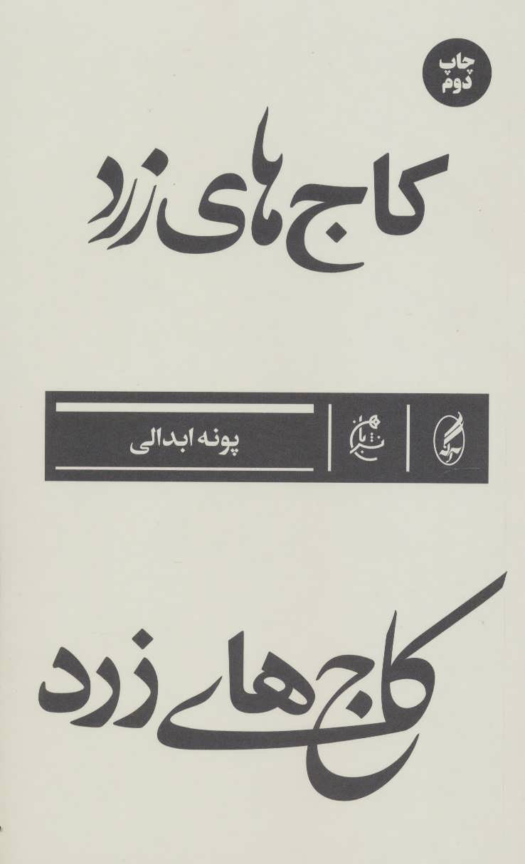 پایانه - کاج های زرد