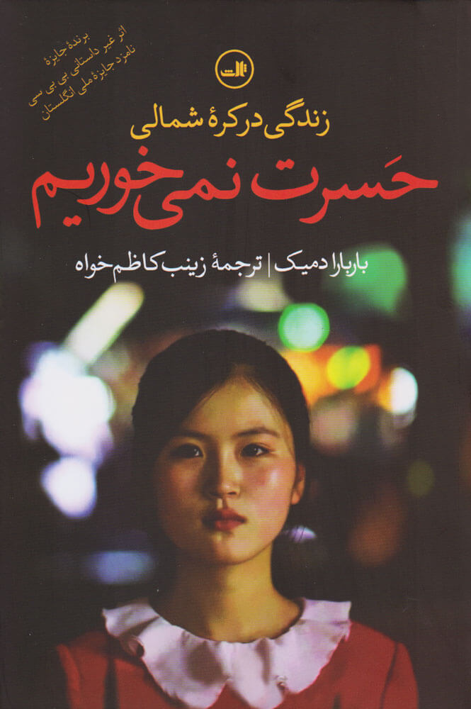 پایانه - حسرت نمی خوریم