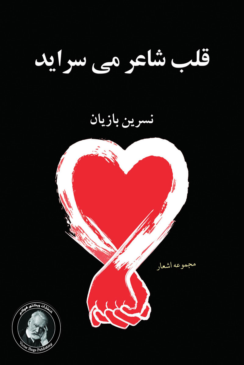 پایانه - قلب شاعر می سراید