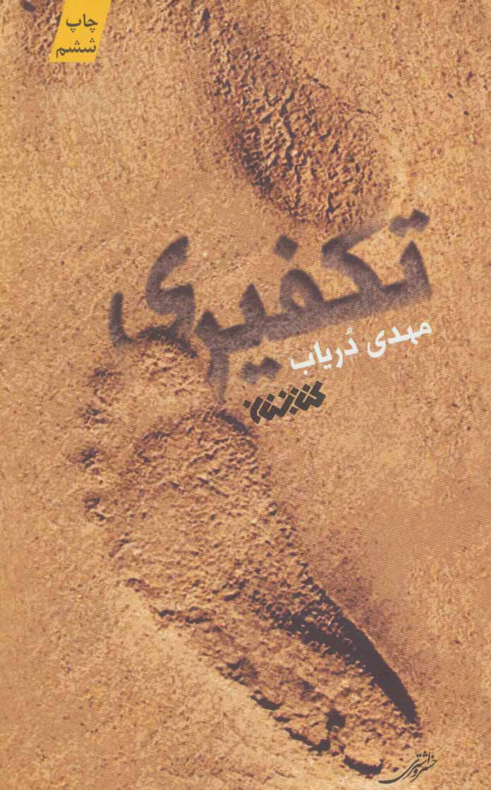 پایانه - تکفیری