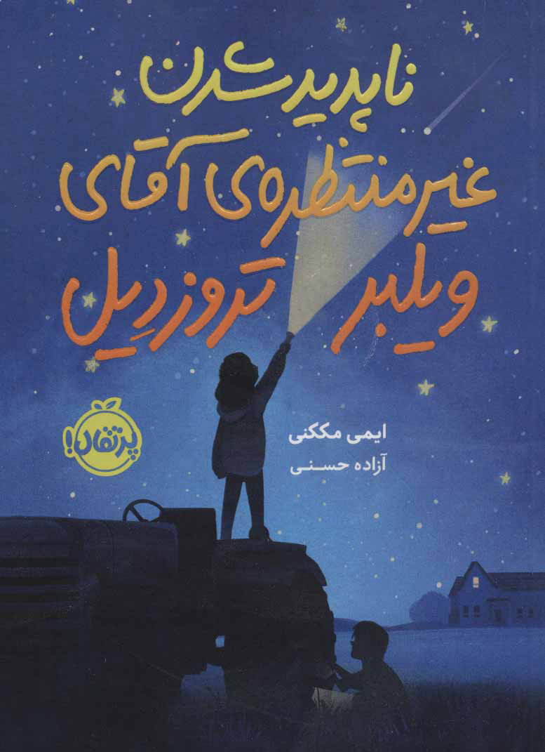 پایانه - ناپدید شدن غیرمنتظره آقای ویلبر تروزدیل