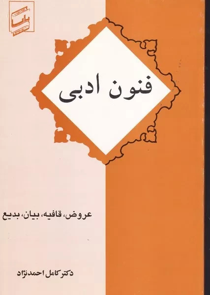 پایانه - فنون  ادبی 