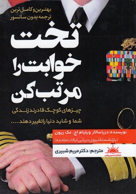 پایانه - تخت خوابت را مرتب کن