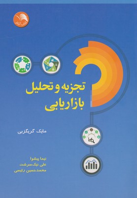 پایانه - تجزیه و تحلیل بازاریابی