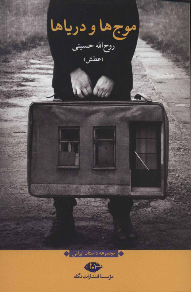 پایانه - موج ها و دریاها