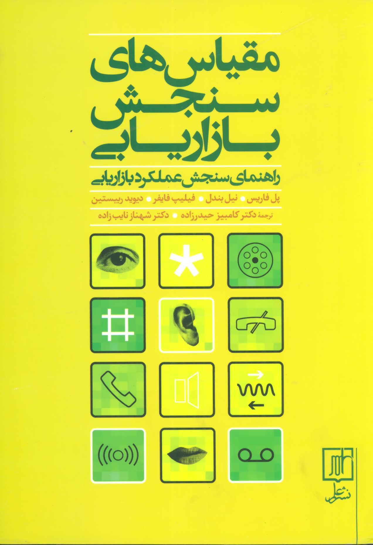 پایانه - مقیاس های سنجش بازاریابی