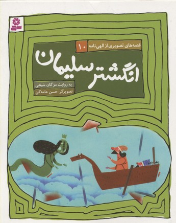 پایانه - قصه های تصویری از الهی نامه 10