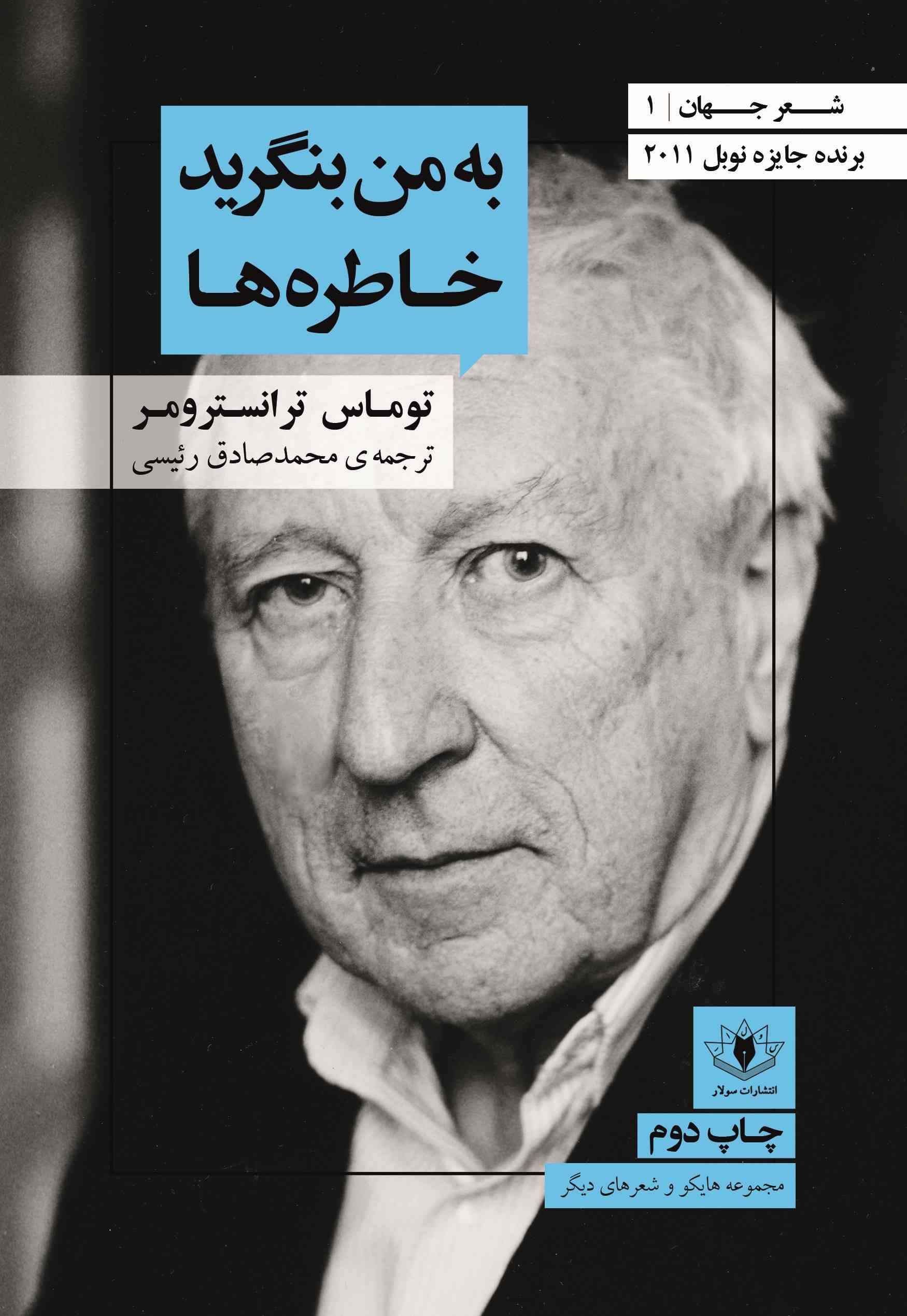 پایانه - به من بنگرید خاطره ها