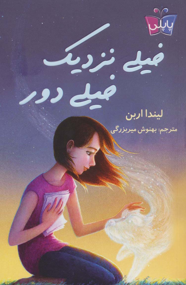 پایانه - خیلی نزدیک خیلی دور