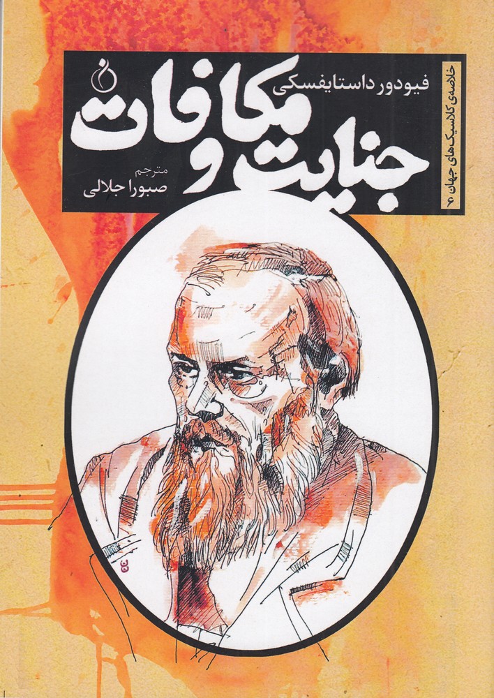 پایانه - جنایت و مکافات